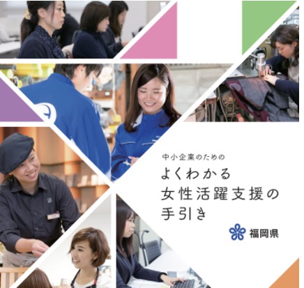 女性活躍推進の手引き